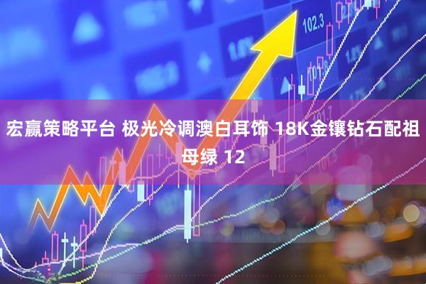 宏赢策略平台 极光冷调澳白耳饰 18K金镶钻石配祖母绿 12