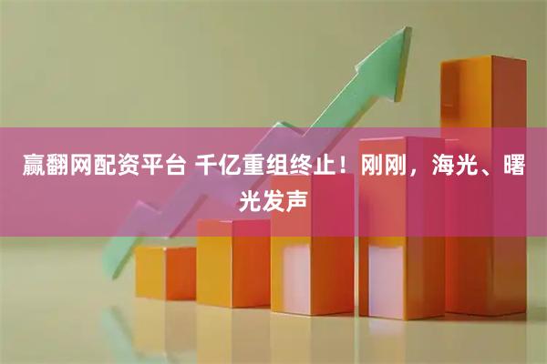 赢翻网配资平台 千亿重组终止！刚刚，海光、曙光发声