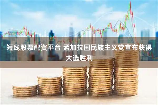 短线股票配资平台 孟加拉国民族主义党宣布获得大选胜利